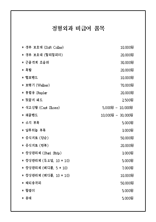 정형외과_비급여_품목_1.png