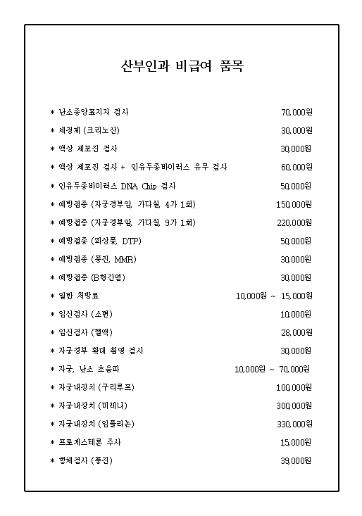 산부인과_비급여_품목_1.png